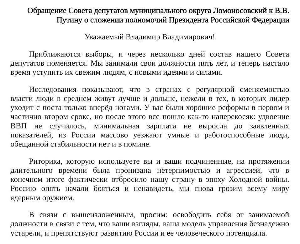 Муниципальные депутаты Ломоносовского округа Москвы вслед за питерскими призвали Путина «освободить себя» от занимаемой должности