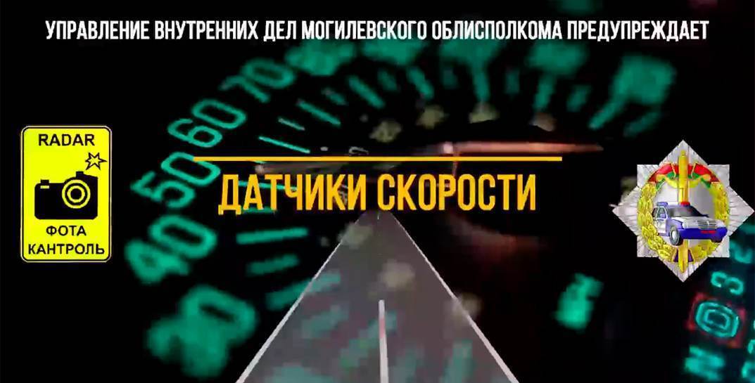 ГАИ рассказала, где в области стоят мобильные датчики контроля скорости в ближайшие дни