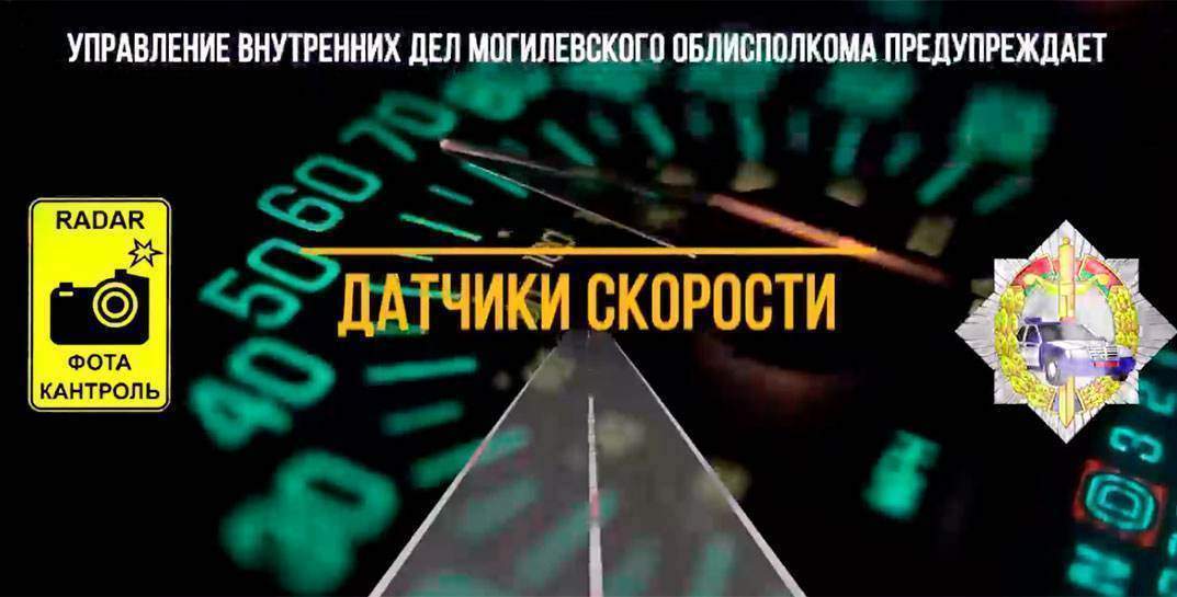 Могилевская ГАИ рассказала, где с 6 по 9 сентября будут работать мобильные датчики контроля скорости