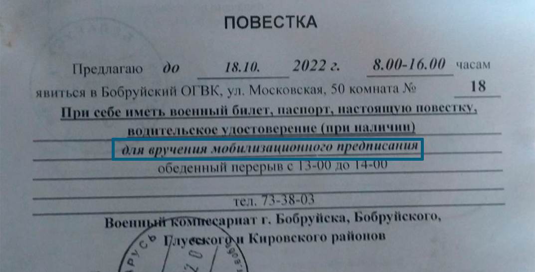 Военком Могилевской области назвал фейком сообщения о якобы мобилизации в Беларуси, которые появились в сети на основании повестки, полученной бобруйчанином