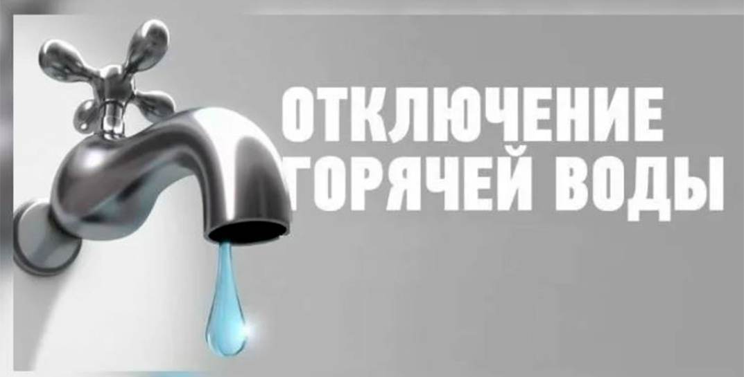 Горячая вода будет отсутствовать по некоторым адресам в Могилеве 14-16 сентября. Ищите в списке свой дом