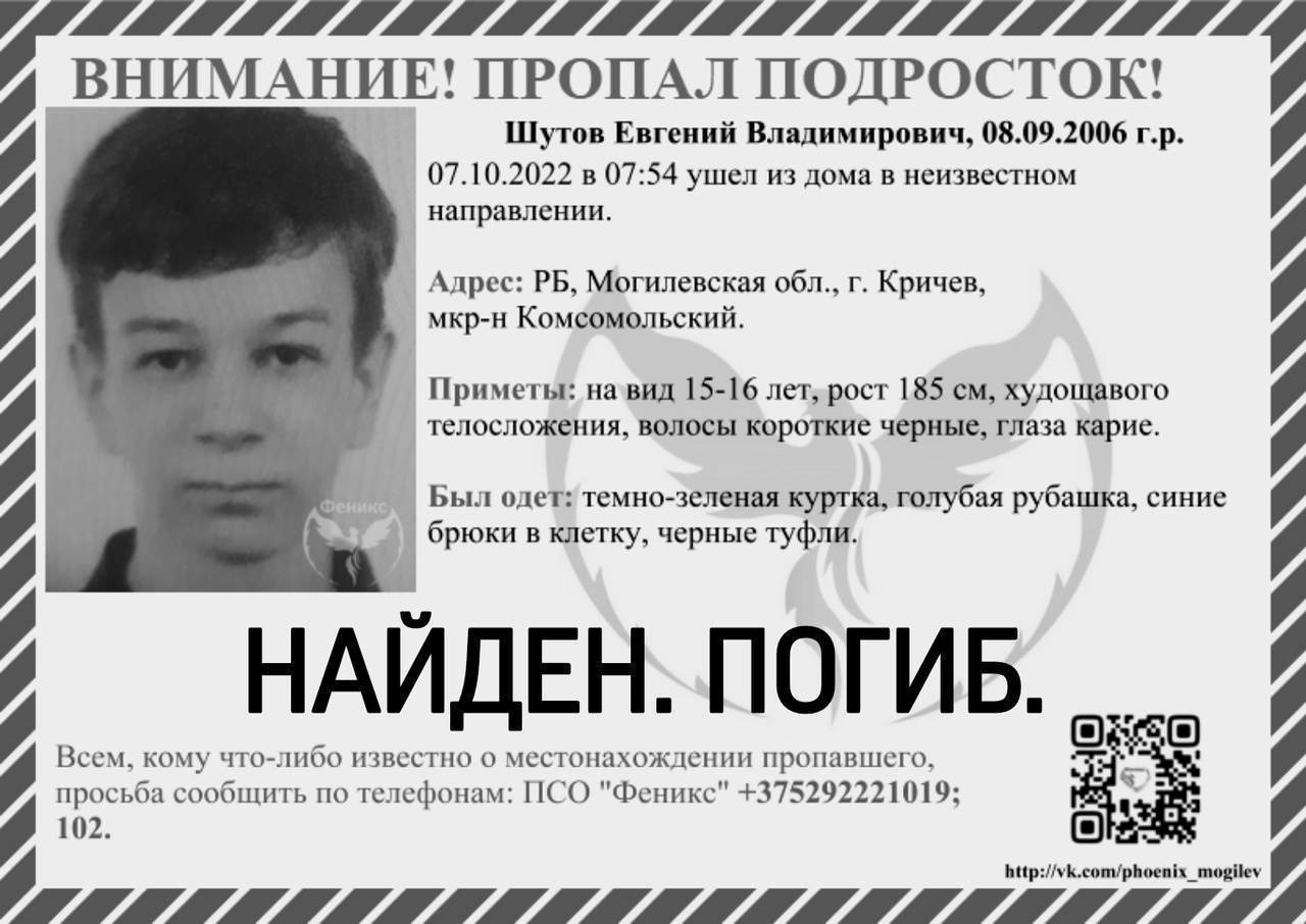 МЧС назвало причину смерти 16-летнего кричевского школьника Жени Шутова, которого искали с 7 октября и вчера нашли погибшим
