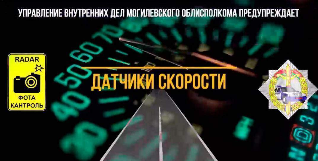 Могилевская ГАИ рассказала, где с 4 по 7 октября будут работать мобильные датчики контроля скорости