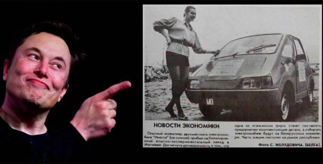 «Инесса» вместо Tesla, Могилев вместо Фримонта. Как в Беларуси создавали первый электромобиль