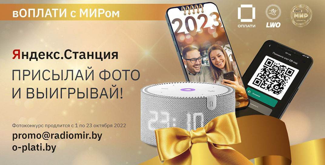 Яндекс.Станция от Оплати! Фотоконкурс «вОПЛАТИ с МИРом»