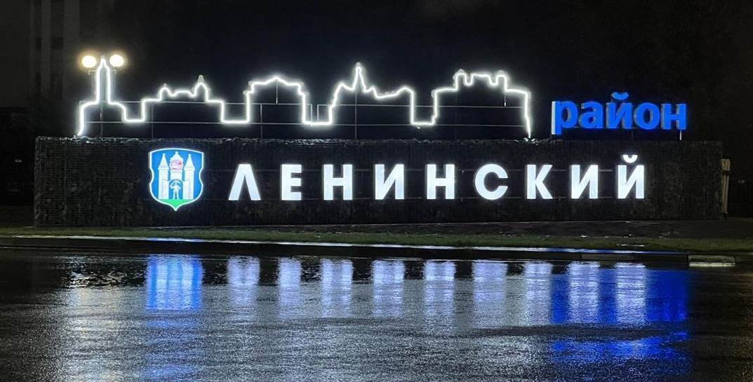 В двух районах Могилева появились яркие светодиодные знаки