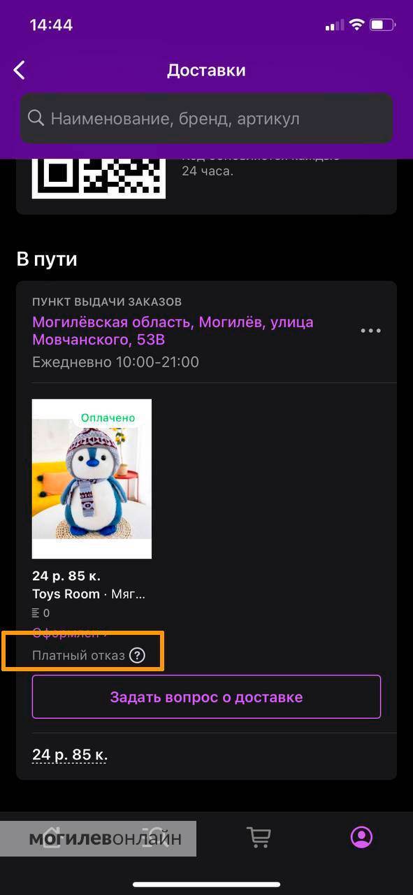 Могилевчане жалуются, что Wildberries снова ввел платный возврат неподошедшего товара. Что по этому поводу говорят в МАРТ?
