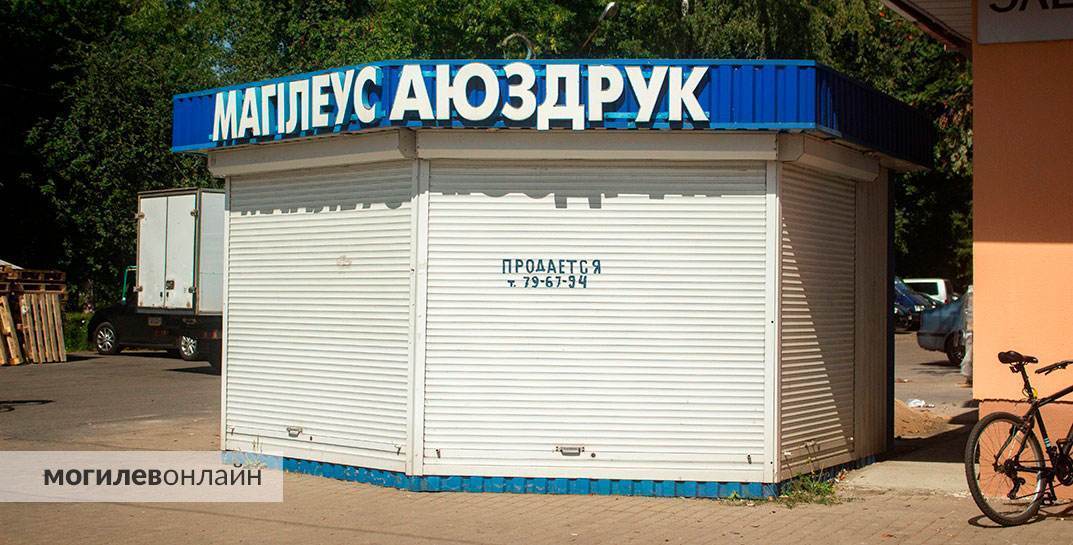 Киоски «Могилевсоюзпечать» — все. Экономический суд Могилевской области открыл ликвидационное производство
