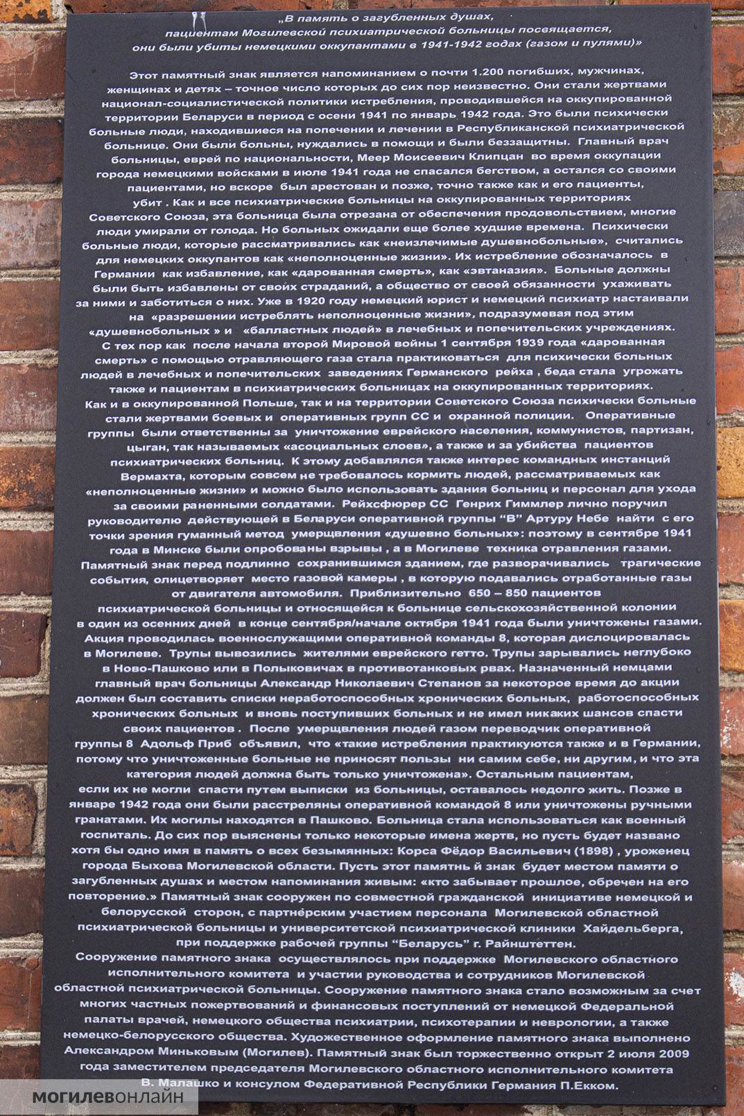 Мемориал жертвам нацизма на территории Могилевской областной психиатрической больницы, текст на русском языке