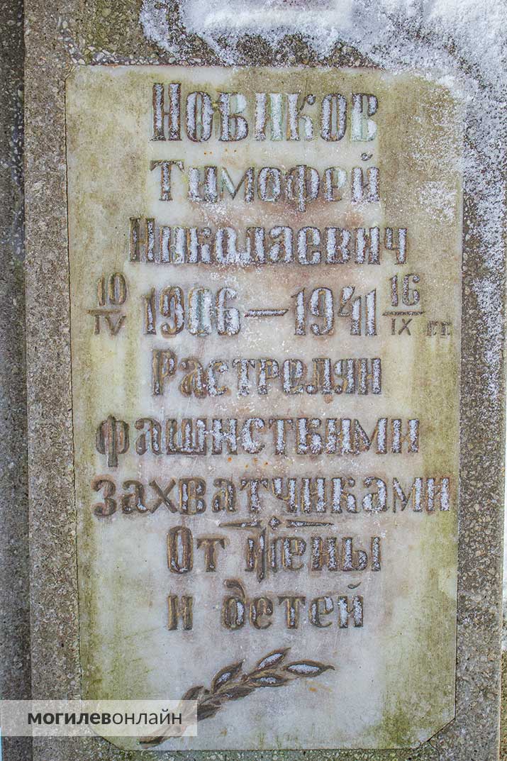 Могила казненного фашистами подпольщика Тимофея Новикова рядом с территорией Могилевской областной психиатрической больницы