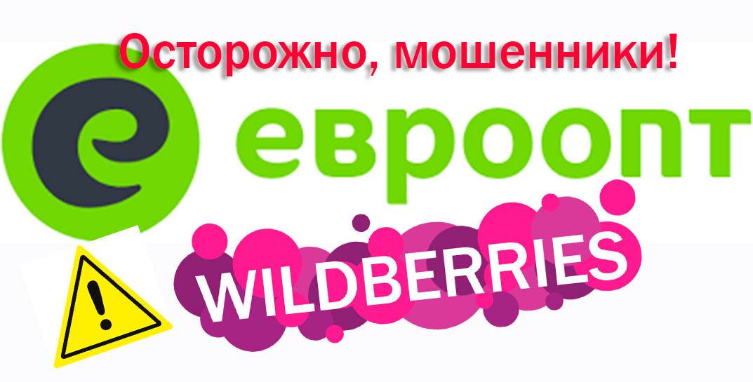 В Беларуси от имени «Евроопт» и Wildberries начали действовать мошенники
