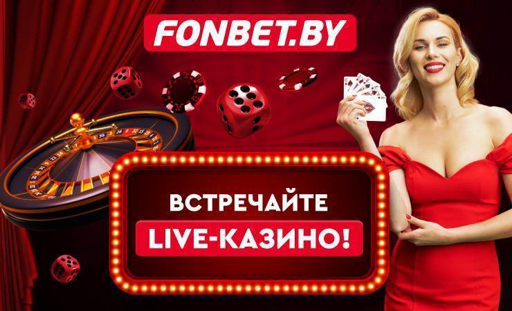 Live-казино теперь доступно на FONBET.BY