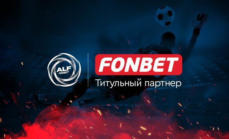 FONBET стал титульным партнером любительской футбольной лиги АЛФ