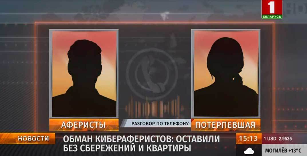 Новые бездны. Телефонные аферисты оставили жительницу Кричева не только без сбережений, но и… без квартиры, а потом предложили продать органы