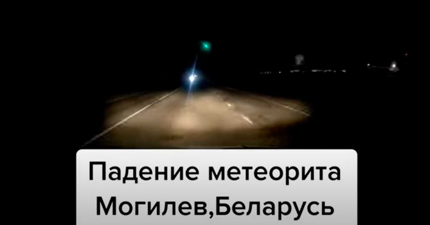 Метеорит, который видели под Киевом и Гомелем, наблюдали и под Могилевом