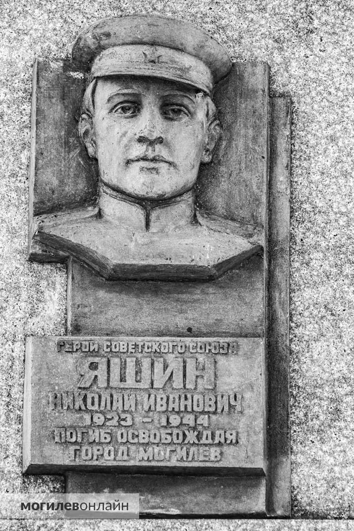 Пилон с мемориальной доской Николаю Яшину в Могилеве