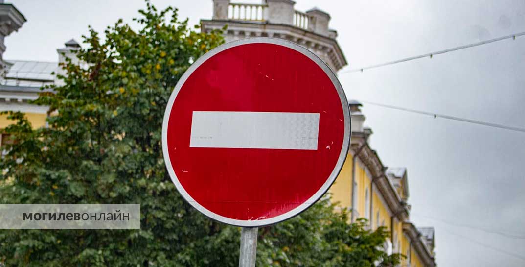 В центре Могилева 14 мая будет ограничено движение транспорта
