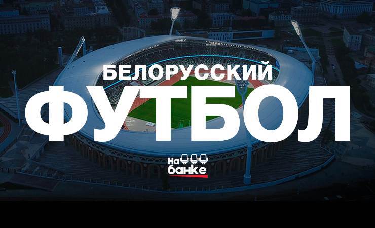 «На банке» — новый YouTube-канал о белорусском и мировом футболе. От высшей лиги страны до минорных лиг и медийного футбола