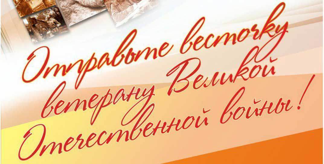 Могилевчане могут бесплатно отправить почтовые карточки ветеранам в День Победы в рамках акции «Белпочты»