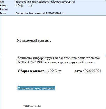«Белпочта» предупреждает о новой схеме мошенничества — сообщения с вредоносными ссылками приходят на электронную почту