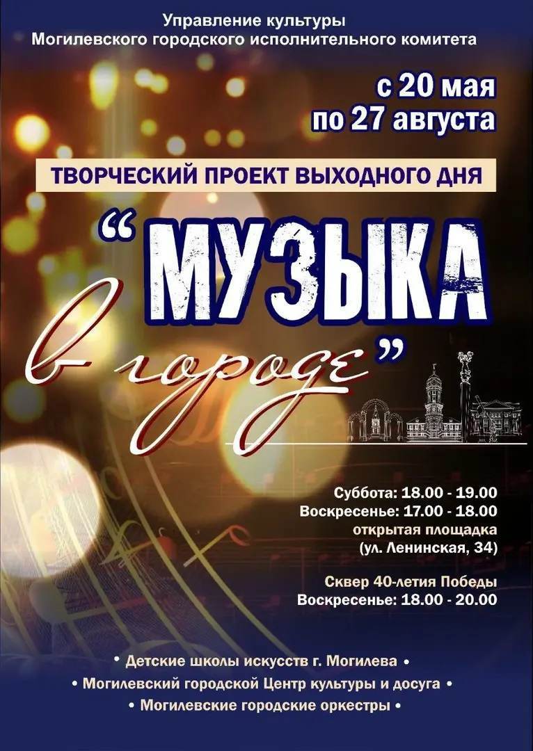 «Живую» музыку можно будет слушать в Могилеве бесплатно все лето. Где и когда?