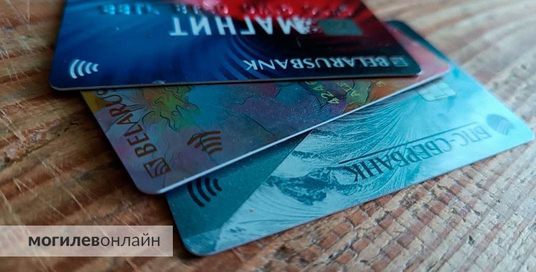 В Могилеве женщина потеряла банковскую карту и не потрудилась ее заблокировать — в итоге, лишилась 800 рублей