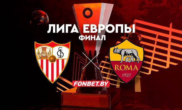 «Севилья» – «Рома». Чем завершится первый финал еврокубкового сезона?