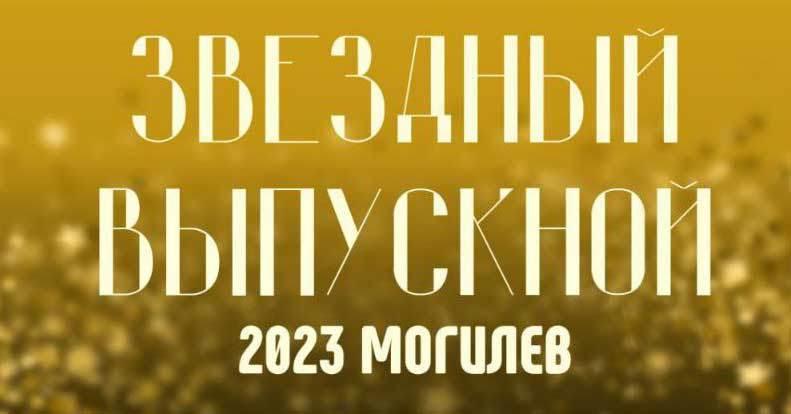 Сегодня в Могилеве «Звездный выпускной-2023» — Ольга Бузова уже в городе. Рассказываем, что нужно знать