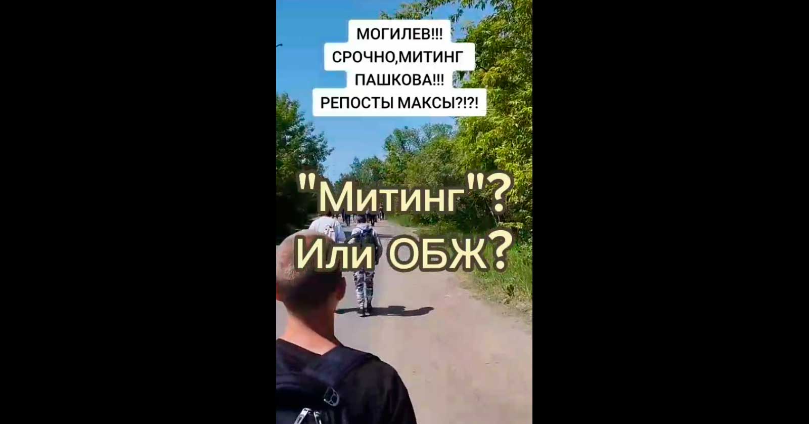 В интернете завирусилось видео, на котором толпа могилевских школьников якобы идет «на митинг» к в/ч 72471 в Пашково. Что происходило на самом деле