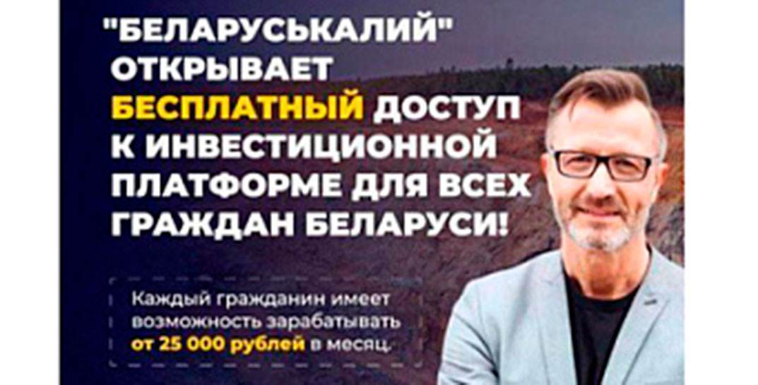 Мошенники от имени «Беларуськалия» предлагают инвестировать деньги в предприятие и обещают доход от 25 тысяч рублей