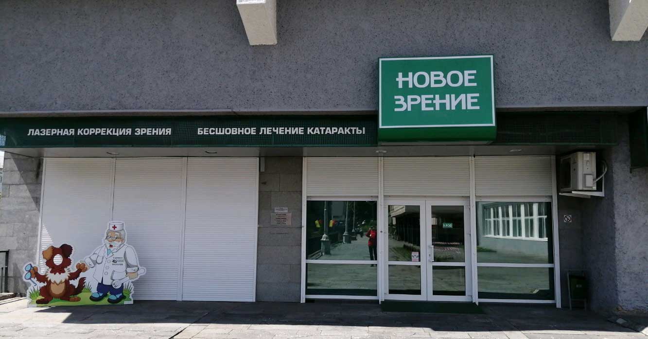 Минздрав лишил лицензии сеть офтальмологических клиник «Новое зрение». Закроется в том числе и клиника в Могилеве