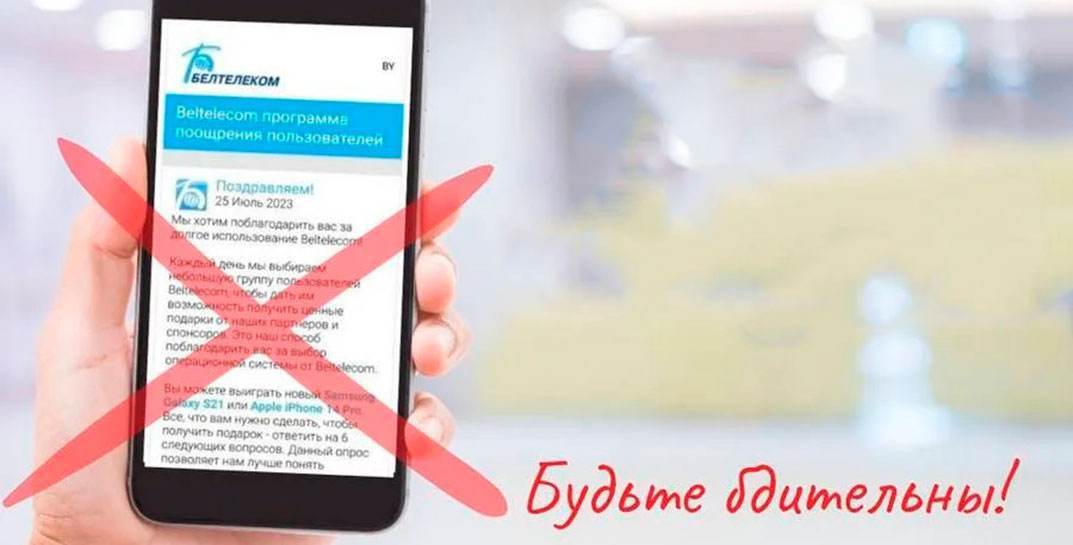 Мошенники предлагают получить подарки от «Белтелекома» — на предприятии сообщили, что розыгрышей не проводят