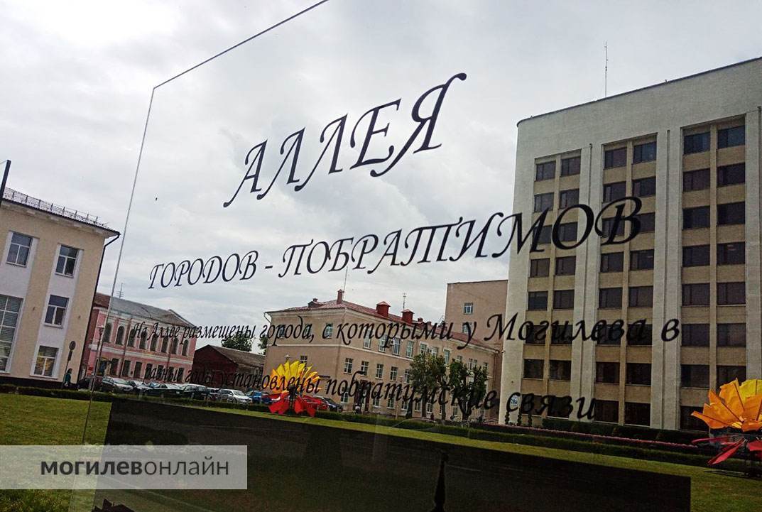 Возле Могилевского горисполкома открыли аллею городов-побратимов