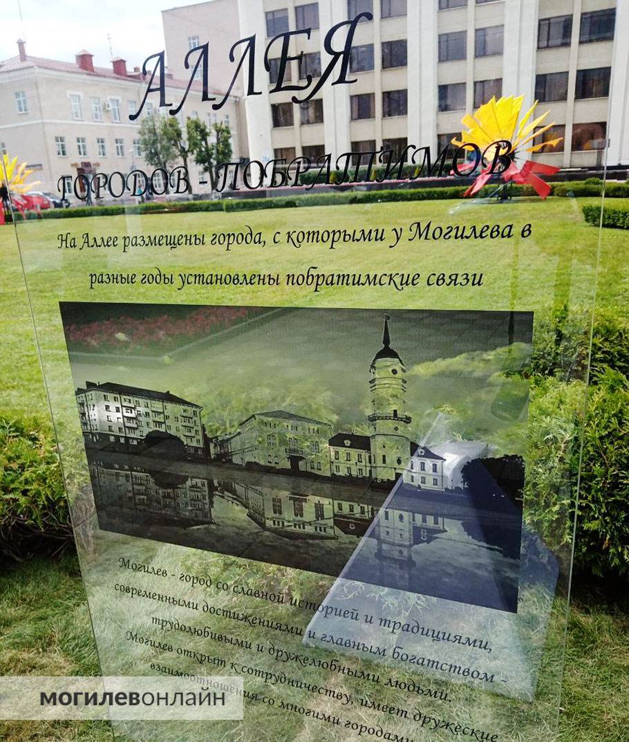 Возле Могилевского горисполкома открыли аллею городов-побратимов