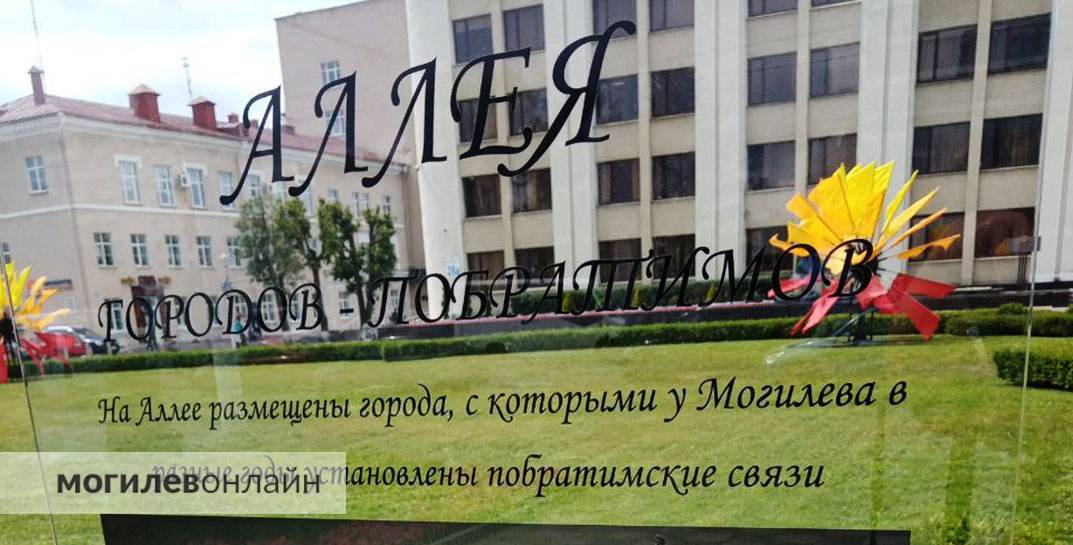 Возле Могилевского горисполкома открыли аллею городов-побратимов