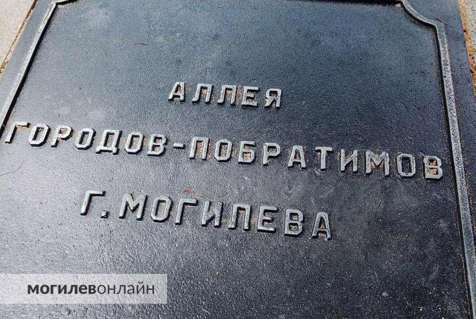 Возле Могилевского горисполкома открыли аллею городов-побратимов