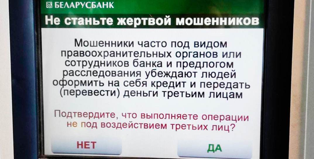 В банкоматах «Беларусбанка» появилось любопытное сообщение — теперь система просит подтвердить, что деньги вы снимаете не для мошенников