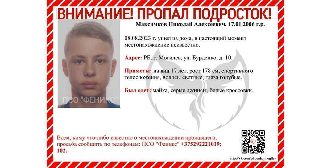 В Могилеве уже неделю ищут подростка — он ушел из дома 8 августа и пропал