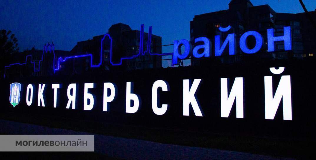 Букву в светодиодной надписи «Октябрьский район» отремонтировали