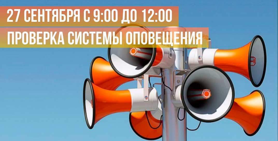 Сохраняем спокойствие! Завтра, 27 сентября, в Могилевской области проверят работу системы оповещения