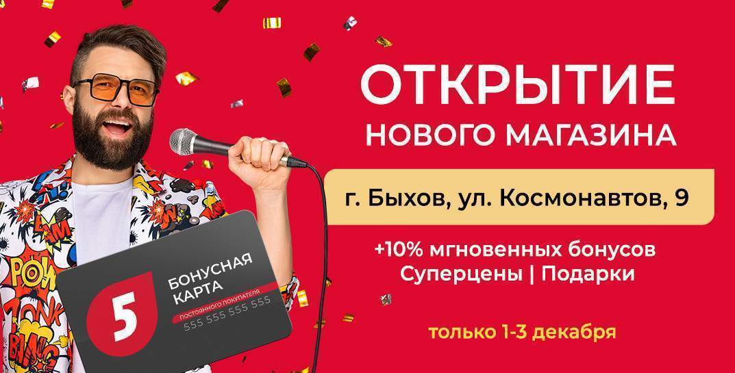 В Быхове открывается новый магазин «5 элемент». Покупателям в этот день обещают подарки и специальные скидки