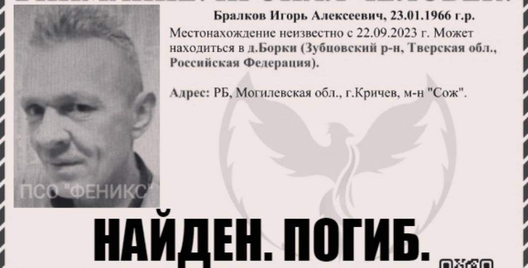 Мужчину из Кричева, которого больше месяца искали в России, нашли погибшим