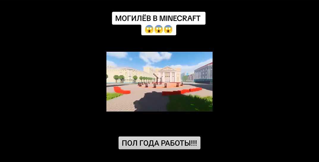 «Это максимально круто и красиво». Могилевчанин потратил полгода и создал копию нашего родного города в Майнкрафте