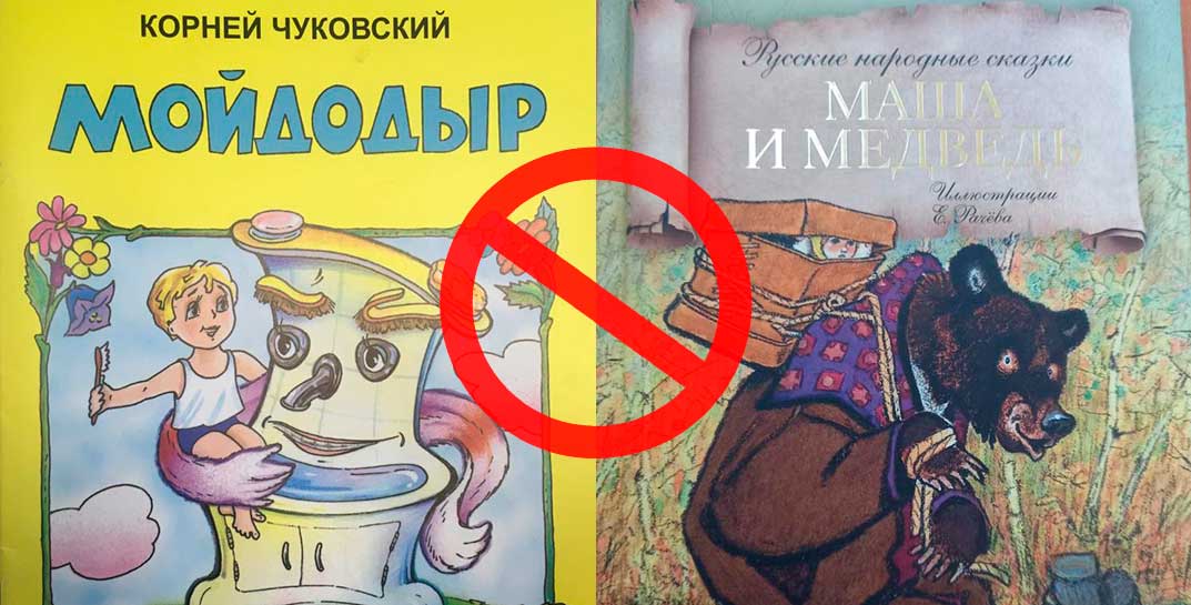 В Беларуси запретили книги «Мойдодыр» и «Маша и медведь». Правда, речь идет о конкретных изданиях