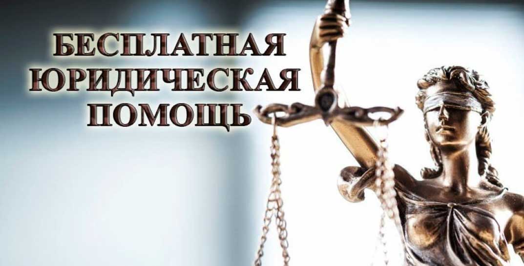 Белорусы, попадающие в категорию малообеспеченных, смогут получить бесплатные консультации адвокатов в 2024 году. Смотрите даты, когда это будет возможно