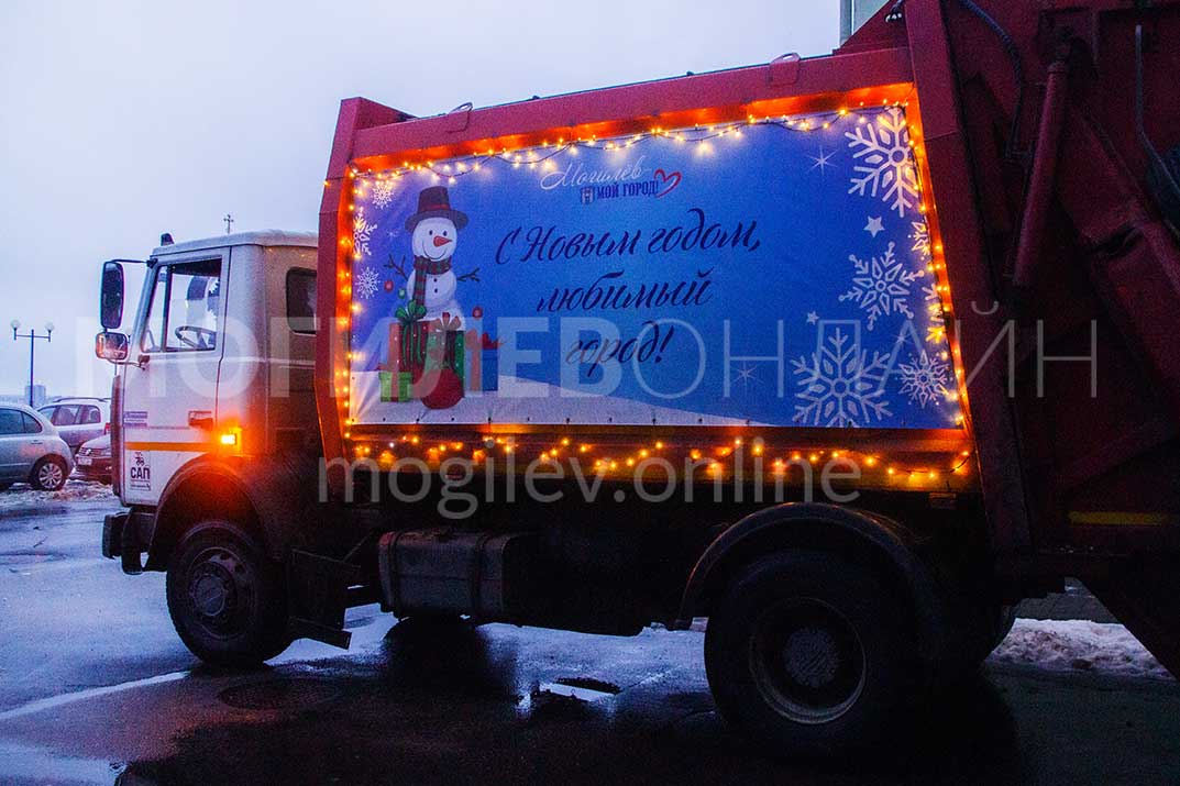 По Могилеву колесят новогодние мусоровозы. Как вам такое поздравление с Новым годом от «Спецавтопредприятия»?
