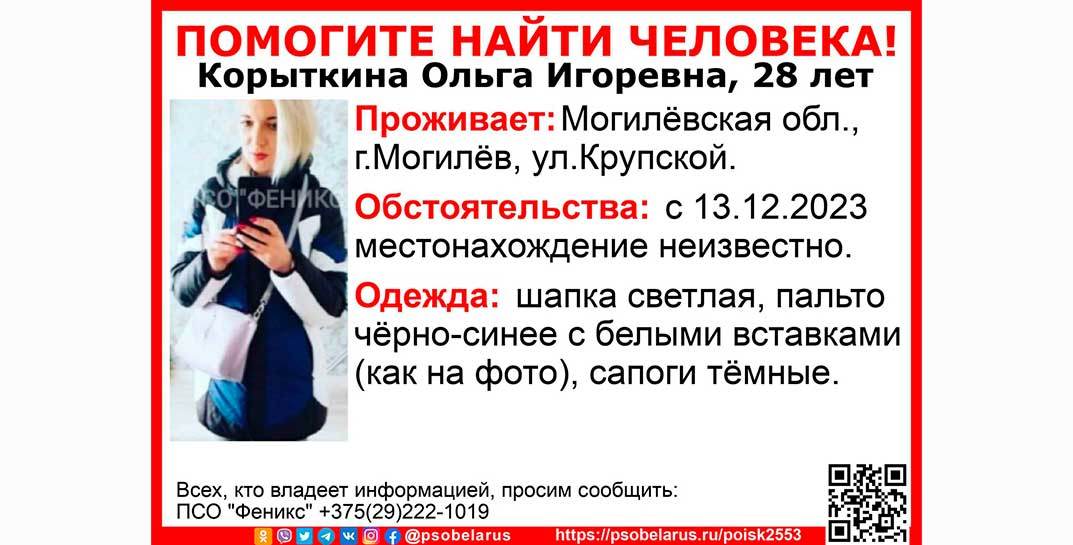 В Могилеве разыскивают 28-летнюю Ольгу