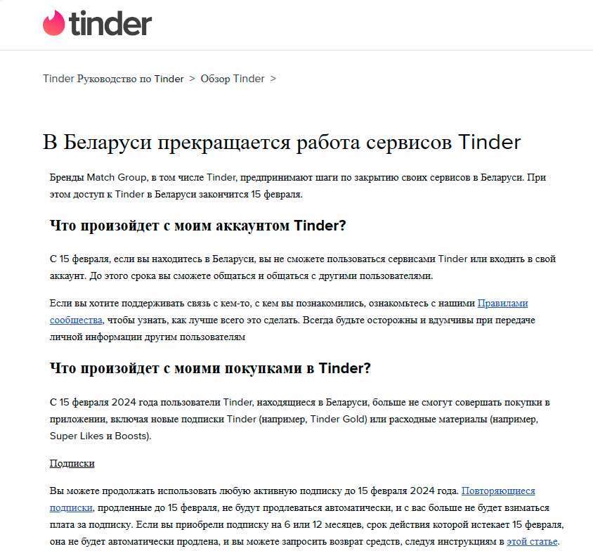 Упс. Tinder уходит из Беларуси