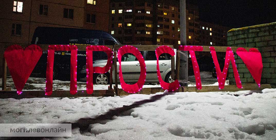 Проверили: действительно светится. Посмотрели на ставшую знаменитой могилевскую инсталляцию «Прости» в темноте