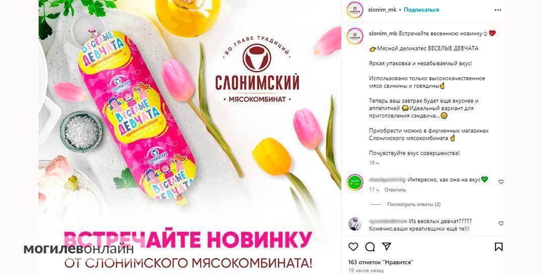 Слонимский мясокомбинат накануне 8 марта выпустил колбасу «Веселые девчата». Название вызвало вопросы у потребителей